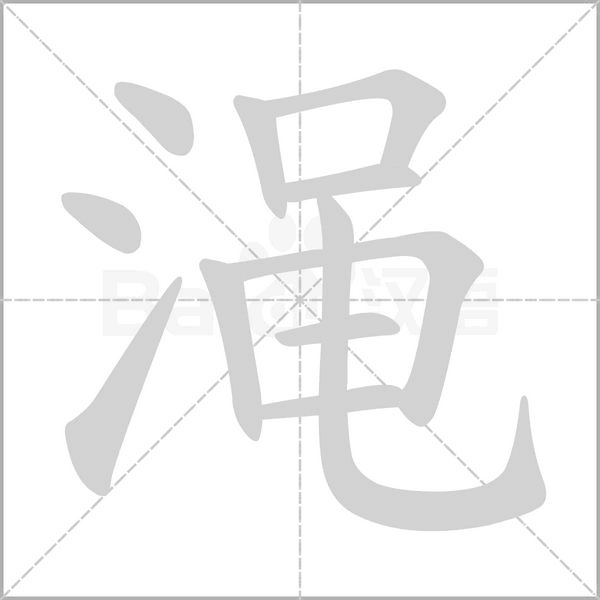 澠的筆順動(dòng)畫(huà)演示