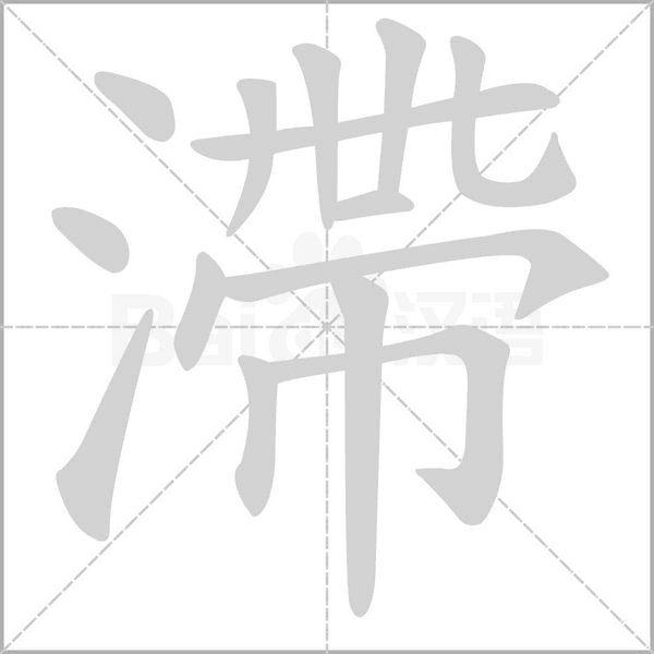 滯的筆順動(dòng)畫(huà)演示