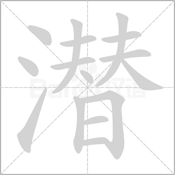 潛的筆順動(dòng)畫(huà)演示