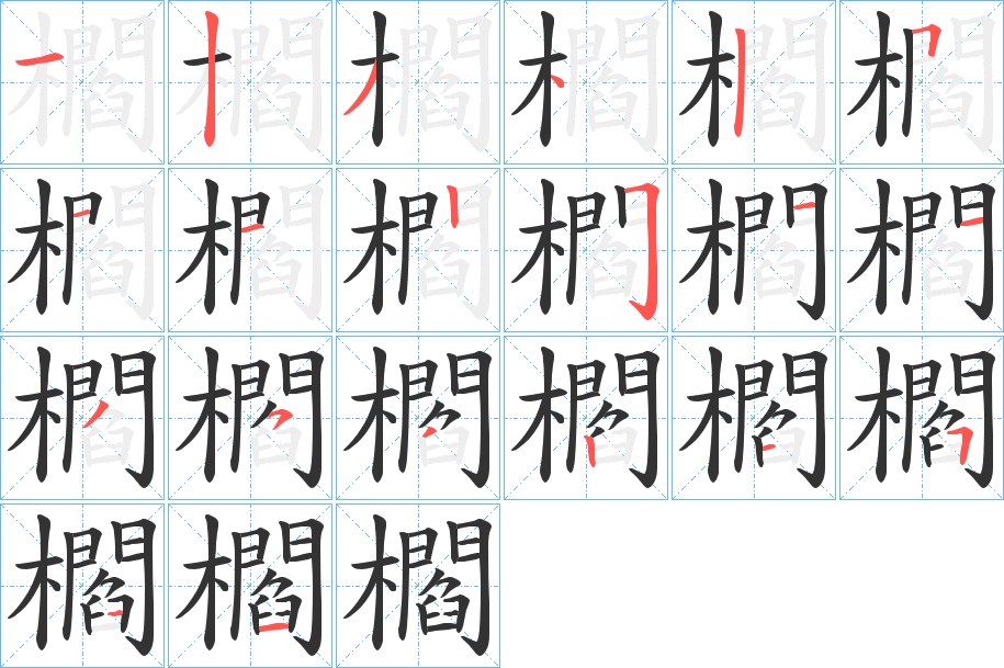 櫩的筆順?lè)植窖菔?>
					
                    <hr />
                    <h2>櫩的基本信息</h2>
                    <div   id=