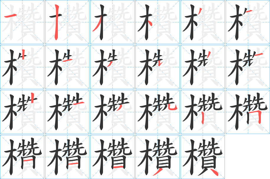 欑的筆順?lè)植窖菔?>
					
                    <hr />
                    <h2>欑的基本信息</h2>
                    <div   id=