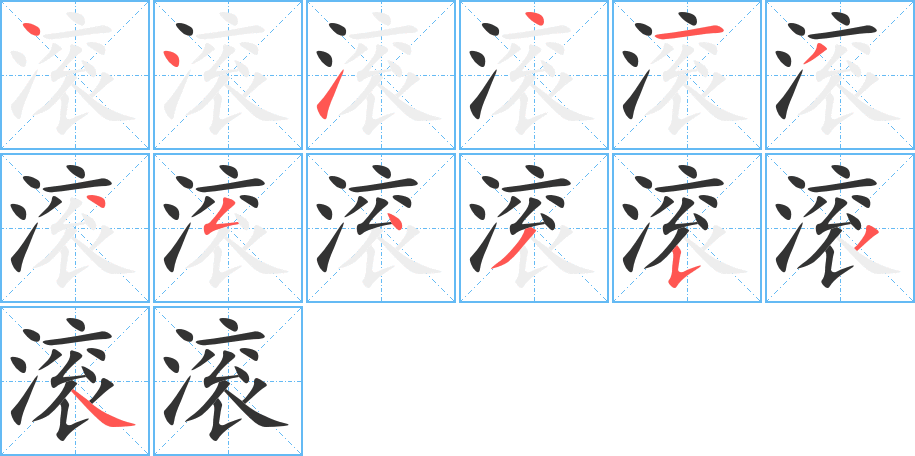 滾的筆順?lè)植窖菔?>
					
                    <hr />
                    <h2>滾的基本信息</h2>
                    <div   id=