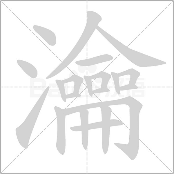 瀹的筆順動(dòng)畫(huà)演示