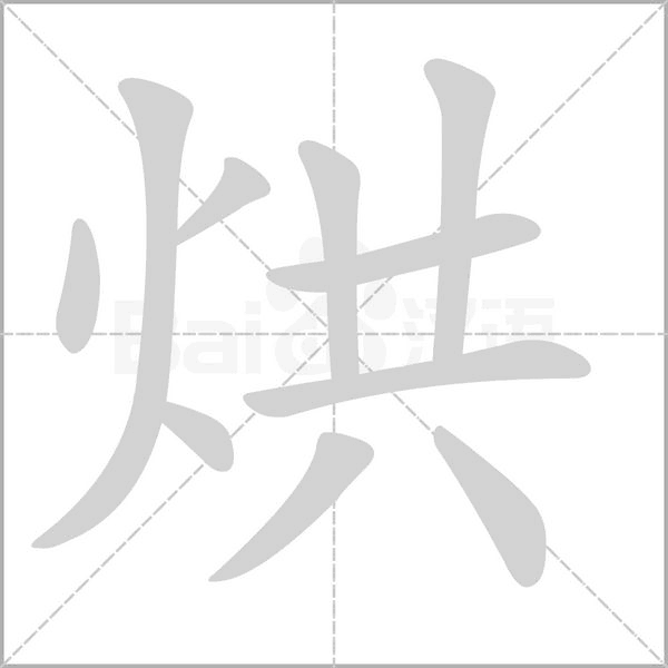 烘的筆順動(dòng)畫演示