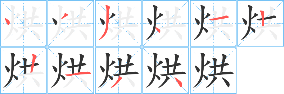 烘的筆順?lè)植窖菔?>
					
                    <hr />
                    <h2>烘的基本信息</h2>
                    <div   id=