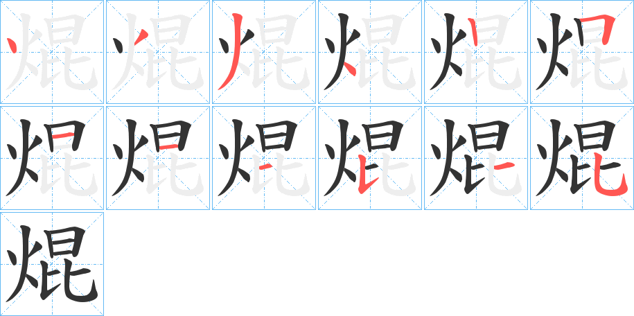 焜的筆順?lè)植窖菔?>
					
                    <hr />
                    <h2>焜的基本信息</h2>
                    <div   id=