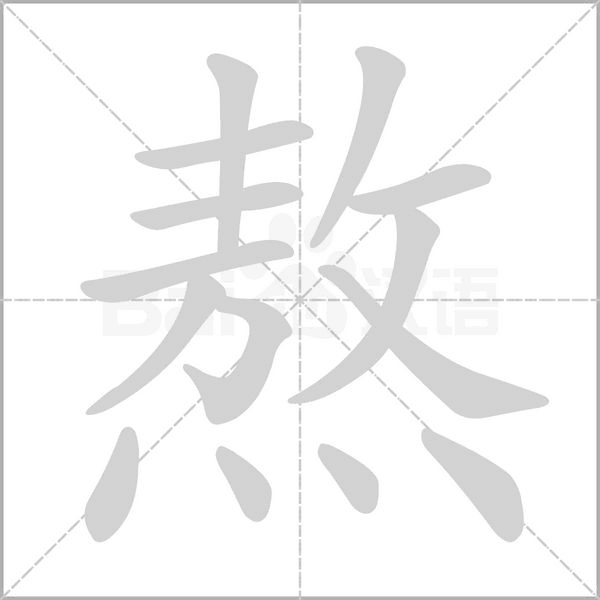 熬的筆順動(dòng)畫演示