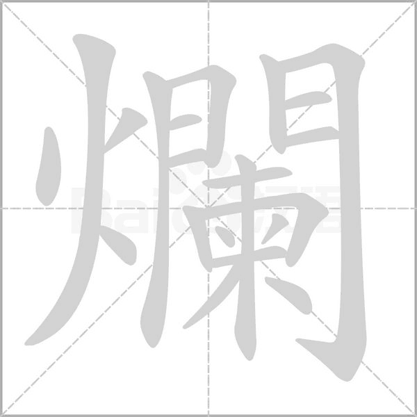 爛的筆順動(dòng)畫(huà)演示