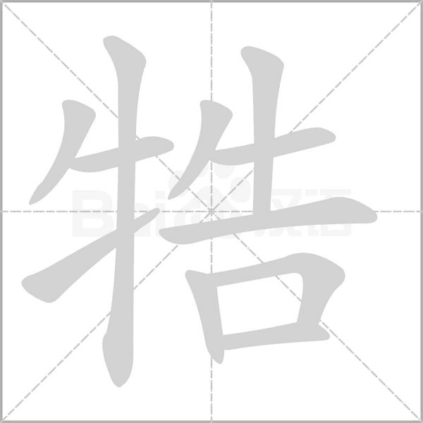 牿的筆順動(dòng)畫(huà)演示