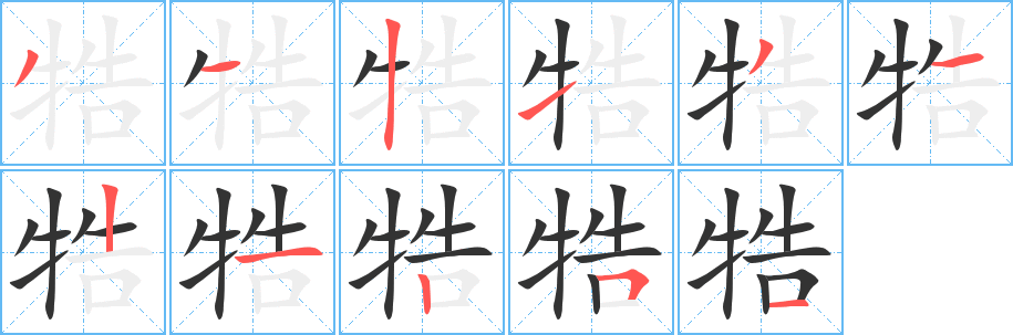 牿的筆順?lè)植窖菔?>
					
                    <hr />
                    <h2>牿的基本信息</h2>
                    <div   id=