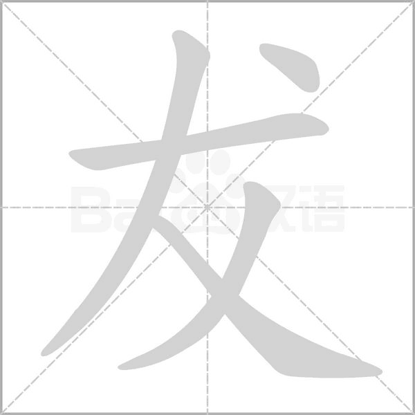 犮的筆順動(dòng)畫(huà)演示