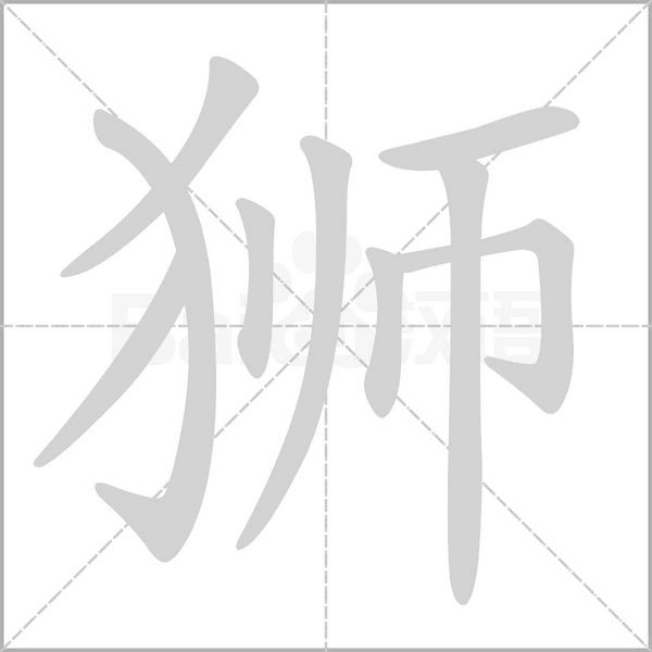 獅的筆順動(dòng)畫演示