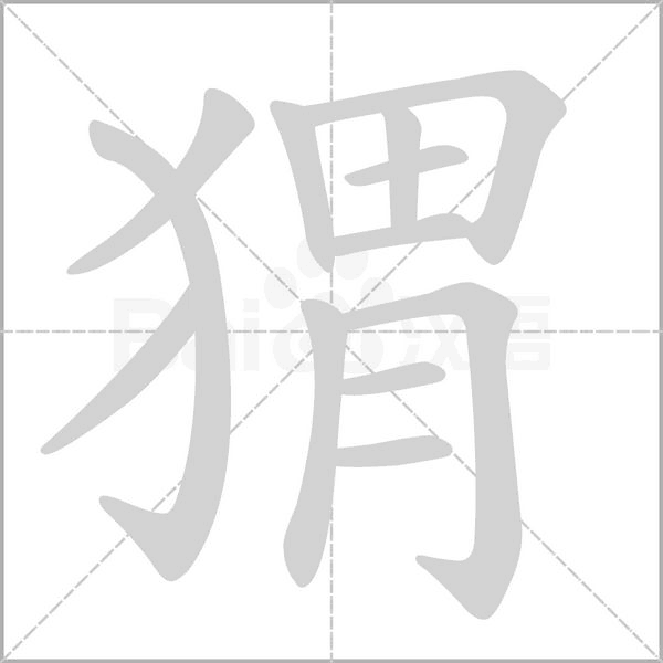猬的筆順動(dòng)畫(huà)演示