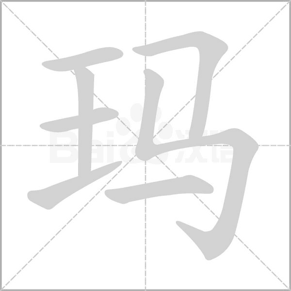 瑪?shù)墓P順動畫演示