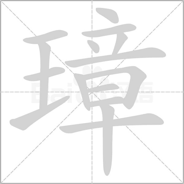 璋的筆順動(dòng)畫(huà)演示
