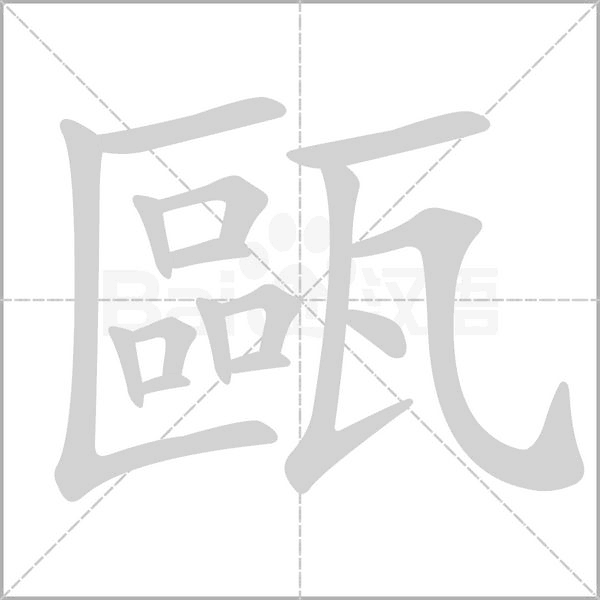 甌的筆順動(dòng)畫演示