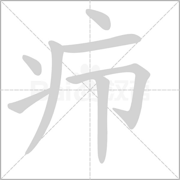 癤的筆順動(dòng)畫(huà)演示