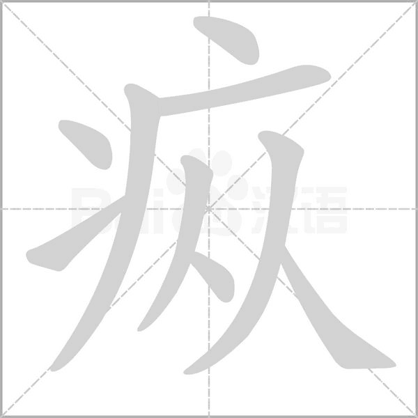 疭的筆順動(dòng)畫(huà)演示