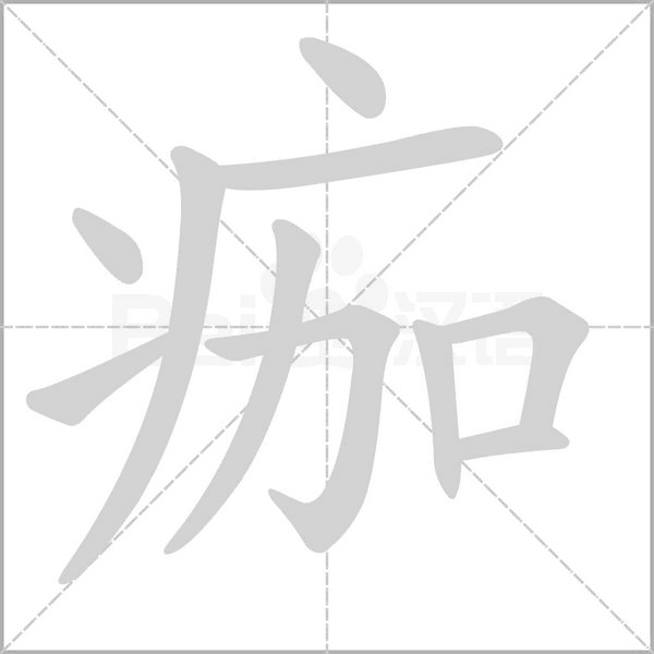 痂的筆順動(dòng)畫(huà)演示