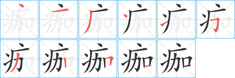 痂的筆順?lè)植窖菔?>
					
                    <hr />
                    <h2>痂的基本信息</h2>
                    <div   id=