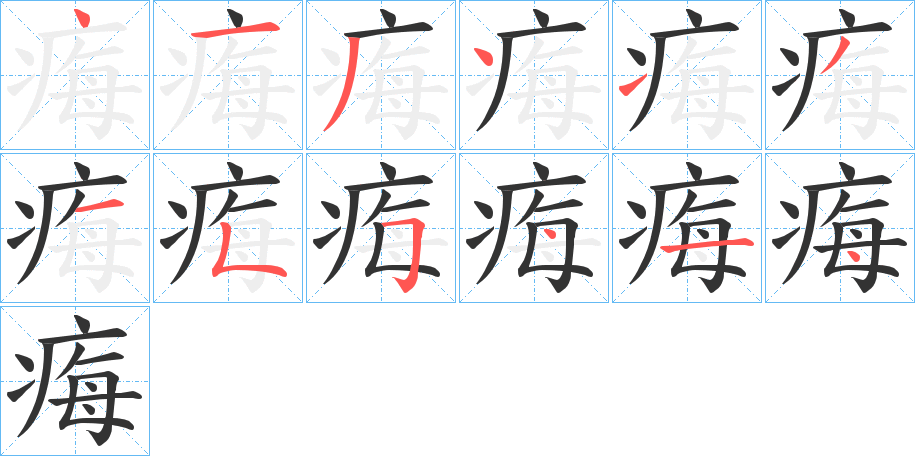 痗的筆順?lè)植窖菔?>
					
                    <hr />
                    <h2>痗的基本信息</h2>
                    <div   id=