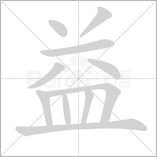 益的筆順動(dòng)畫演示