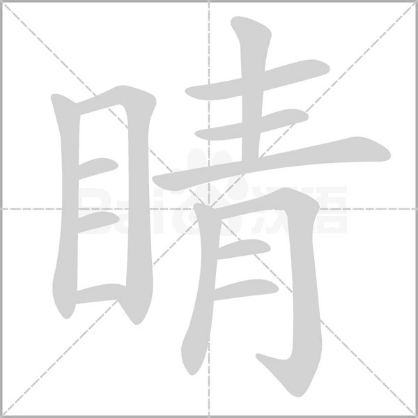 睛的筆順動(dòng)畫(huà)演示