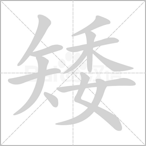 矮的筆順動(dòng)畫(huà)演示