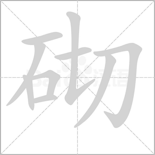 砌的筆順動(dòng)畫演示