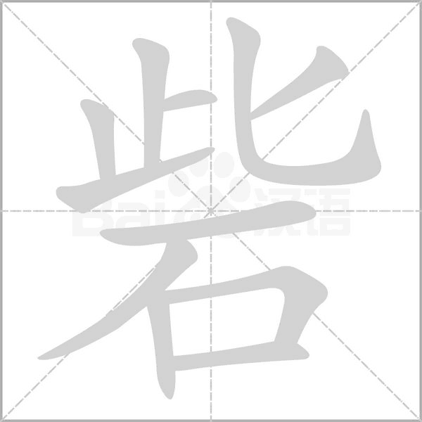 砦的筆順動(dòng)畫演示