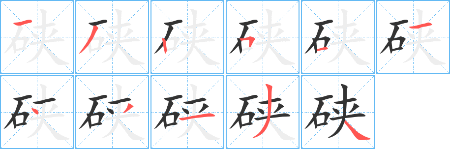 硤的筆順分步演示