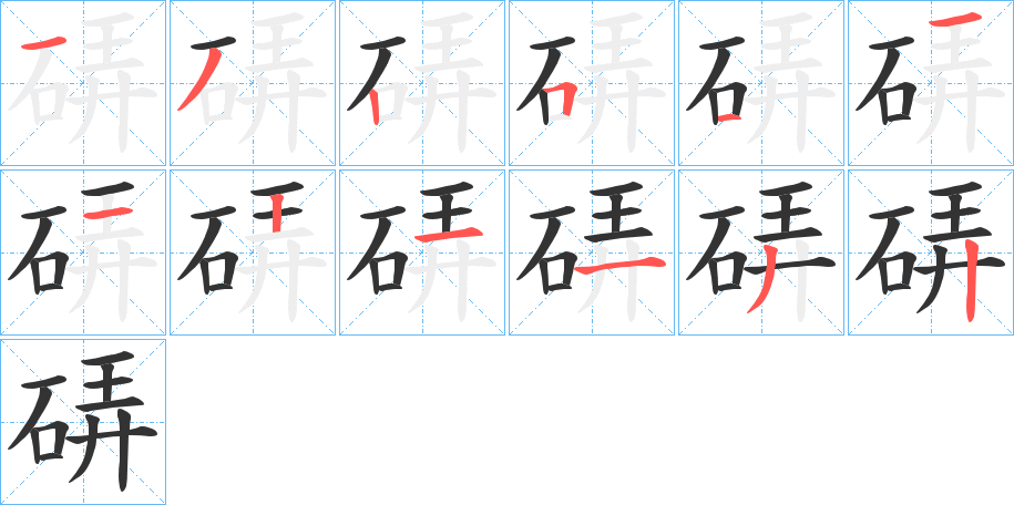 硦的筆順分步演示