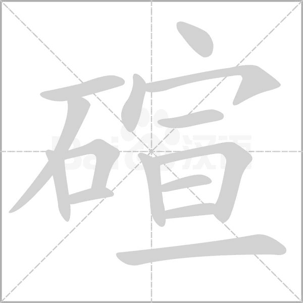 碹的筆順動畫演示