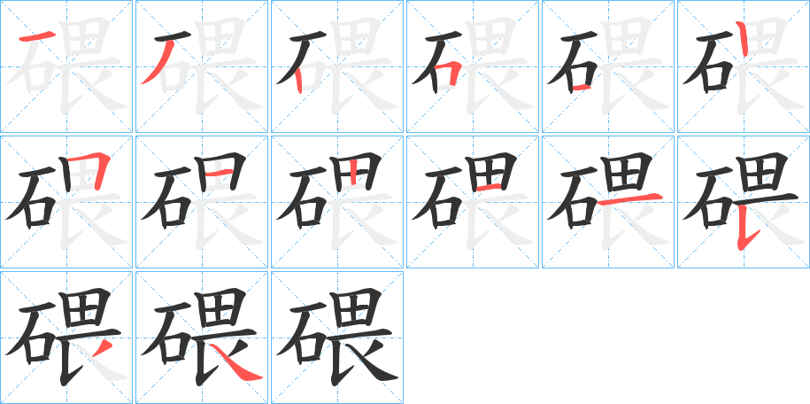 碨的筆順?lè)植窖菔?>
					
                    <hr />
                    <h2>碨的基本信息</h2>
                    <div   id=