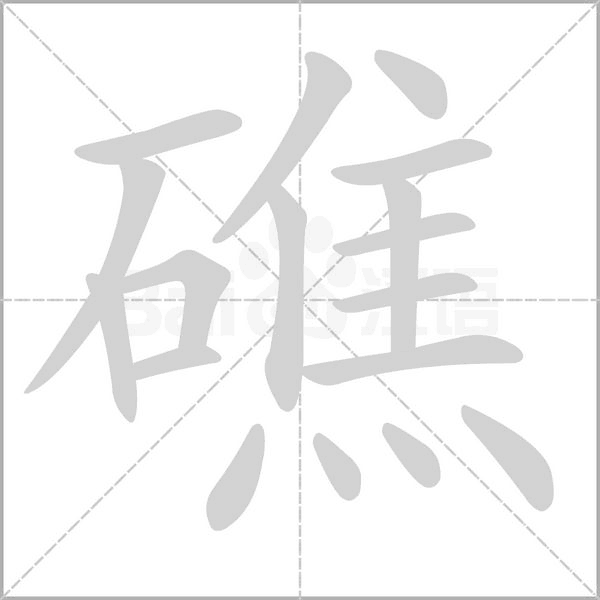 礁的筆順動(dòng)畫演示