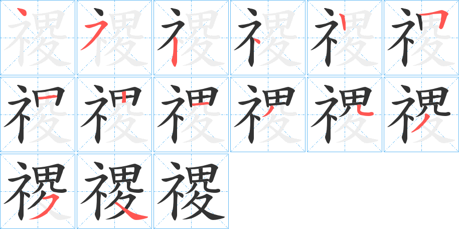 禝的筆順?lè)植窖菔?>
					
                    <hr />
                    <h2>禝的基本信息</h2>
                    <div   id=