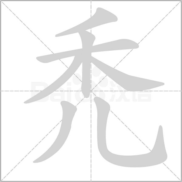 禿的筆順動(dòng)畫演示