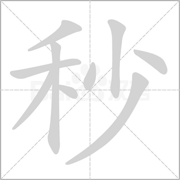 秒的筆順動(dòng)畫(huà)演示