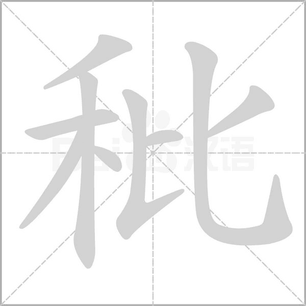 秕的筆順動(dòng)畫演示