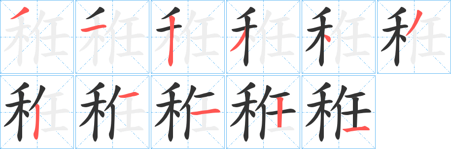 秹的筆順?lè)植窖菔?>
					
                    <hr />
                    <h2>秹的基本信息</h2>
                    <div   id=
