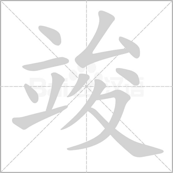 竣的筆順動(dòng)畫演示
