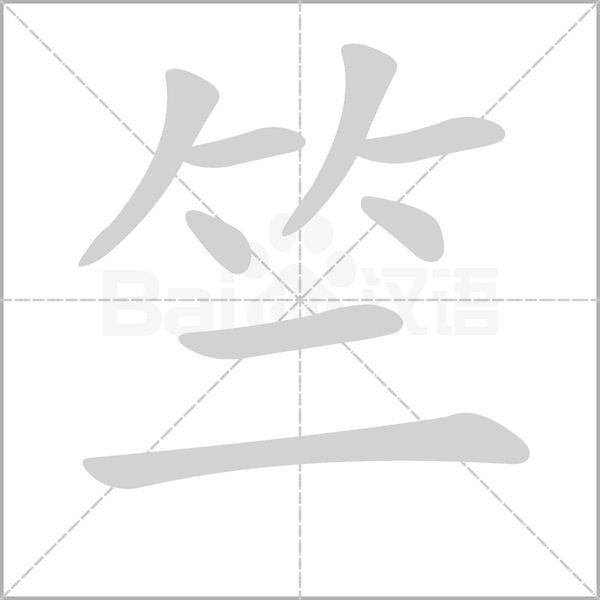 竺的筆順動(dòng)畫演示