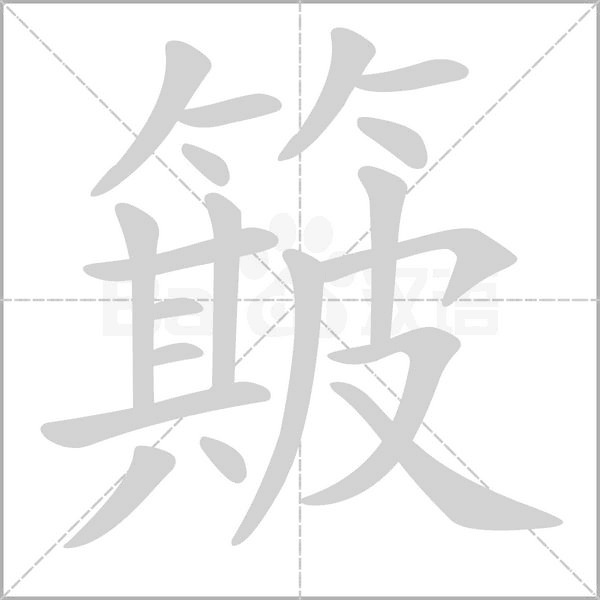 簸的筆順動(dòng)畫演示