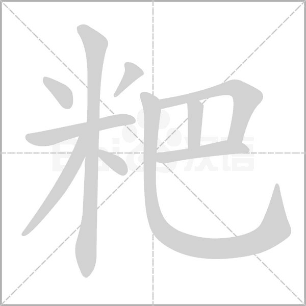 粑的筆順動(dòng)畫演示