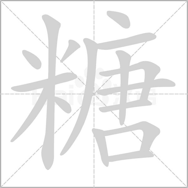 糖的筆順動(dòng)畫演示