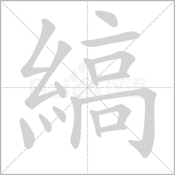 縞的筆順動(dòng)畫演示