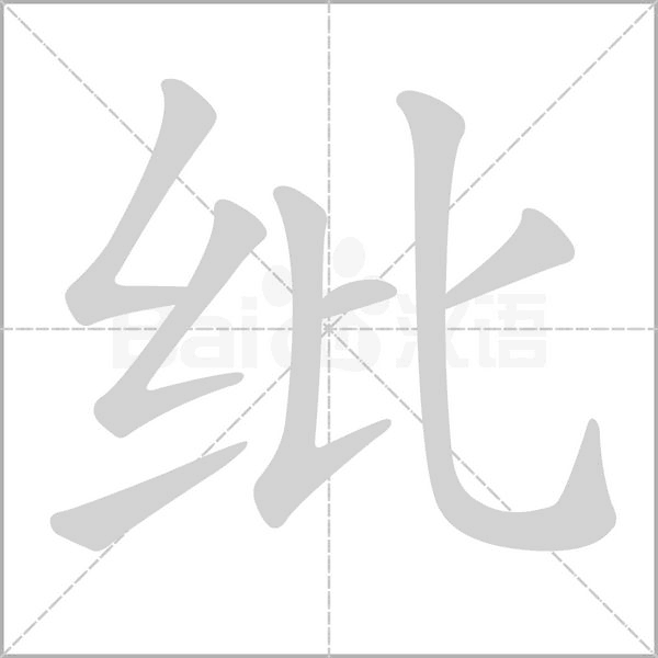 紕的筆順動(dòng)畫演示