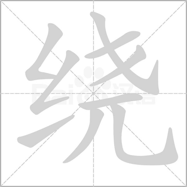 繞的筆順動(dòng)畫演示