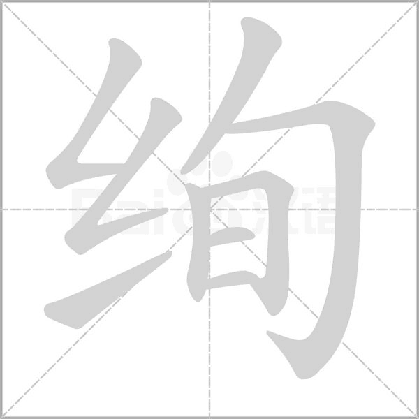 絢的筆順動(dòng)畫演示