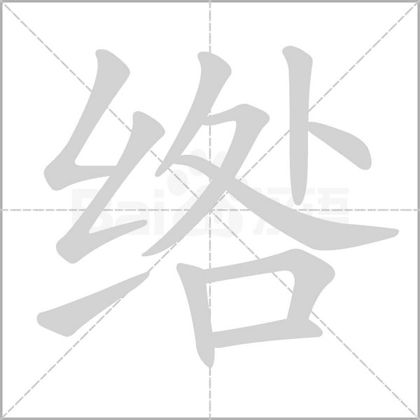 綹的筆順動(dòng)畫(huà)演示